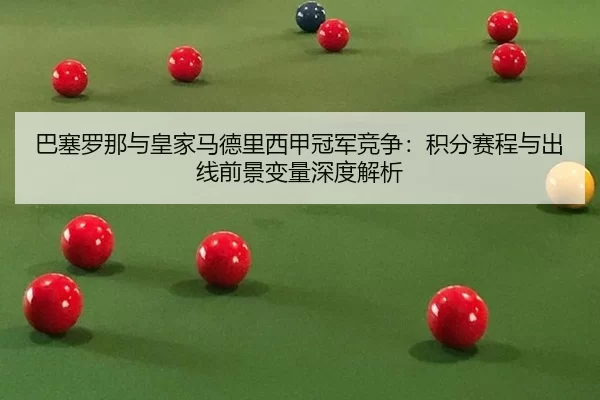 ba-sai-luo-na-yu-huang-jia-ma-de-li-xi-jia-guan-jun-jing-zheng-ji-fen-sai-cheng-yu-chu-xian-qian-jing-bian-liang-shen-2-952.jpg