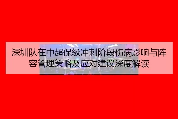 shen-zhen-dui-zai-zhong-chao-bao-ji-chong-ci-jie-duan-shang-bing-ying-xiang-yu-zhen-rong-guan-li-ce-lve-ji-ying-dui-2-914.jpg