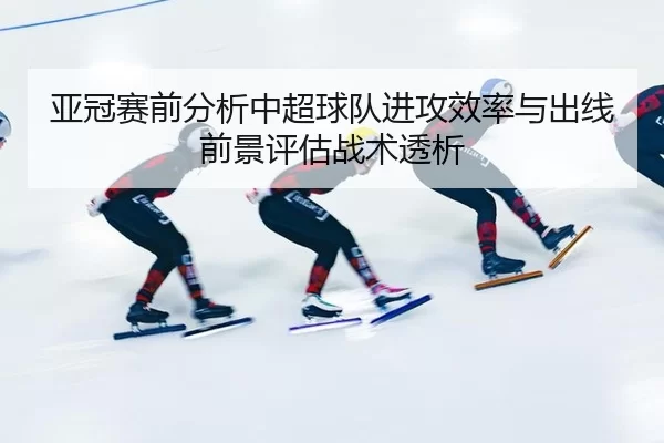 ya-guan-sai-qian-fen-xi-zhong-chao-qiu-dui-jin-gong-xiao-lv-yu-chu-xian-qian-jing-ping-gu-zhan-shu-tou-xi-2-822.jpg