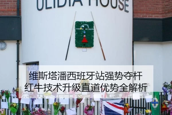 维斯塔潘西班牙站强势夺杆 红牛技术升级直道优势全解析